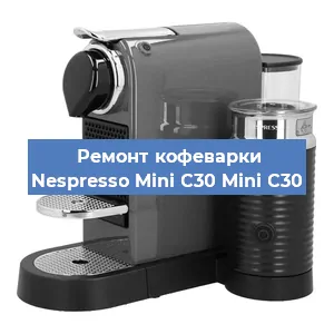 Чистка кофемашины Nespresso Mini C30 Mini C30 от кофейных масел в Екатеринбурге